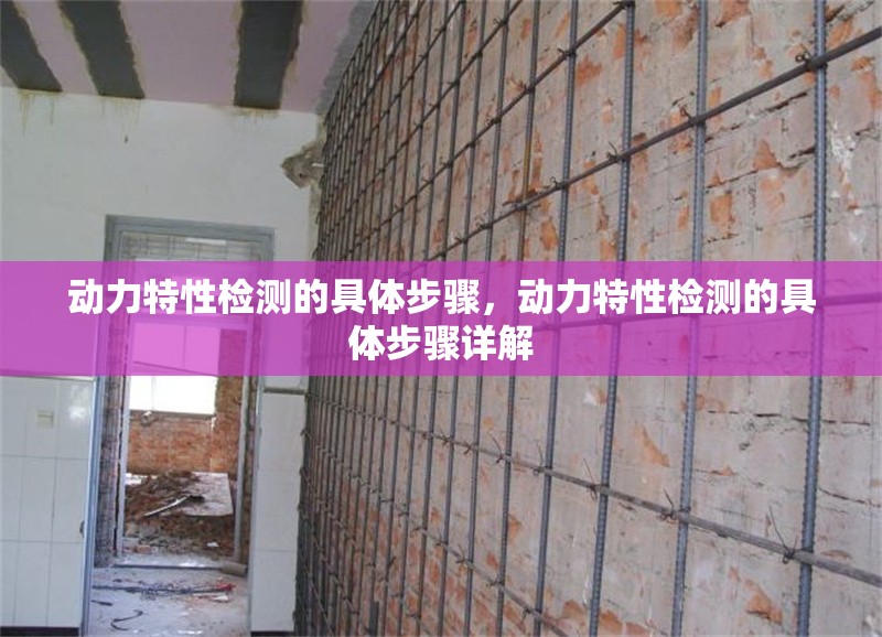 動力特性檢測的具體步驟，動力特性檢測的具體步驟詳解