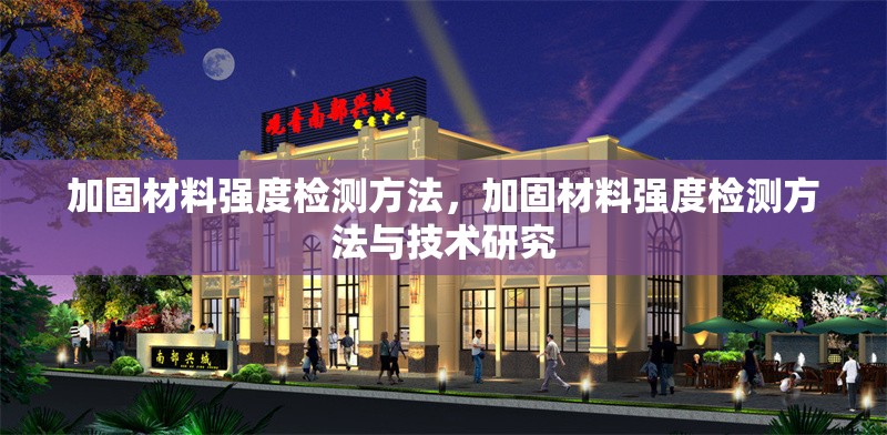 加固材料強度檢測方法，加固材料強度檢測方法與技術研究