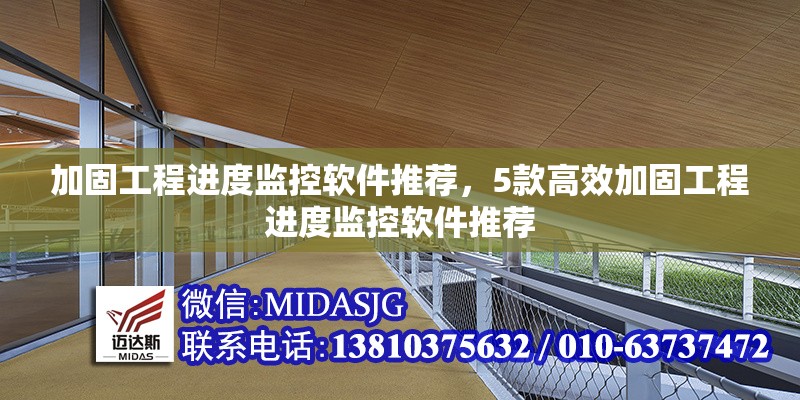 加固工程進(jìn)度監(jiān)控軟件推薦，5款高效加固工程進(jìn)度監(jiān)控軟件推薦