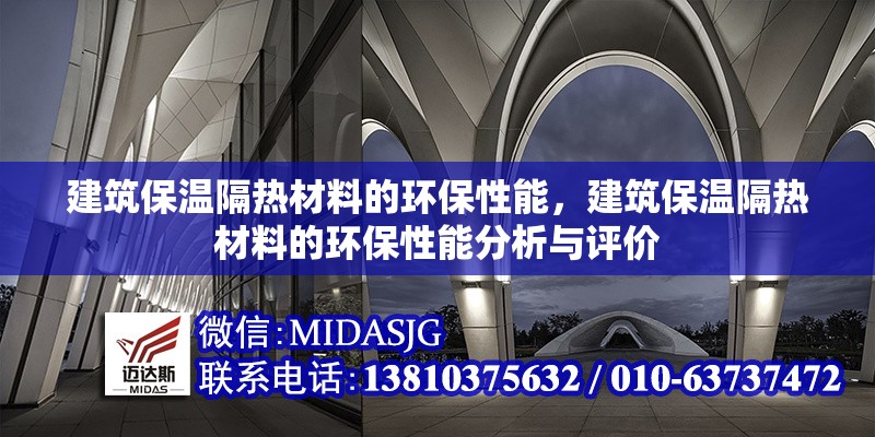 建筑保溫隔熱材料的環(huán)保性能，建筑保溫隔熱材料的環(huán)保性能分析與評(píng)價(jià)