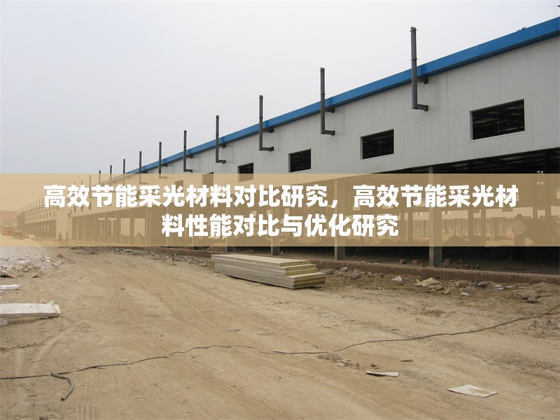 高效節(jié)能采光材料對比研究，高效節(jié)能采光材料性能對比與優(yōu)化研究
