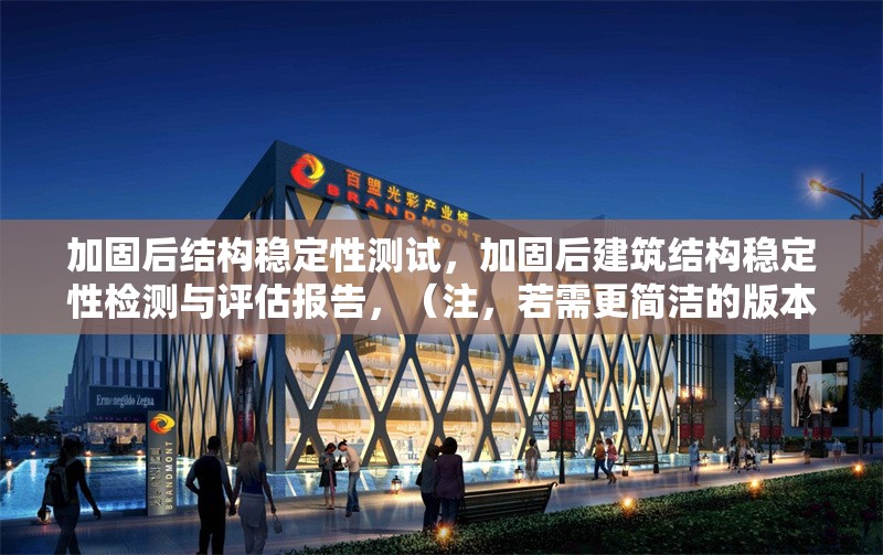 加固后結(jié)構(gòu)穩(wěn)定性測(cè)試，加固后建筑結(jié)構(gòu)穩(wěn)定性檢測(cè)與評(píng)估報(bào)告，（注，若需更簡(jiǎn)潔的版本，可調(diào)整為加固結(jié)構(gòu)穩(wěn)定性測(cè)試報(bào)告） 行業(yè)新聞 第1張