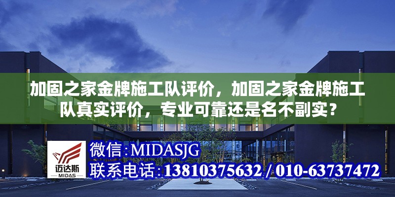 加固之家金牌施工隊評價，加固之家金牌施工隊真實評價，專業(yè)可靠還是名不副實？