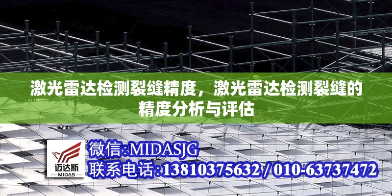 激光雷達(dá)檢測(cè)裂縫精度，激光雷達(dá)檢測(cè)裂縫的精度分析與評(píng)估 行業(yè)新聞 第1張