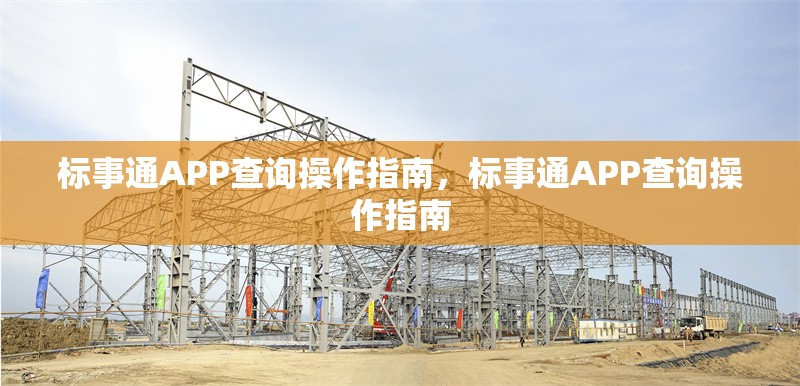 標(biāo)事通APP查詢操作指南，標(biāo)事通APP查詢操作指南 行業(yè)新聞 第1張