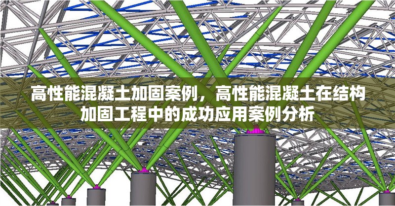 高性能混凝土加固案例，高性能混凝土在結(jié)構(gòu)加固工程中的成功應(yīng)用案例分析