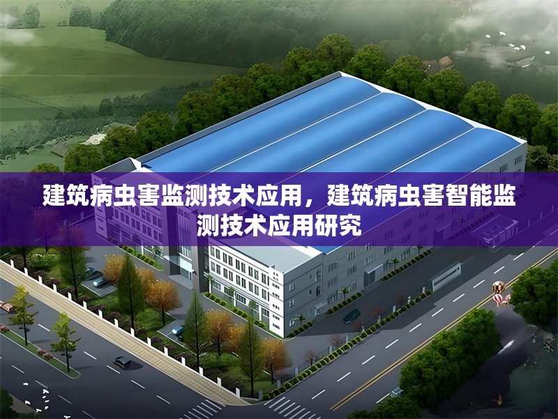 建筑病蟲(chóng)害監(jiān)測(cè)技術(shù)應(yīng)用，建筑病蟲(chóng)害智能監(jiān)測(cè)技術(shù)應(yīng)用研究