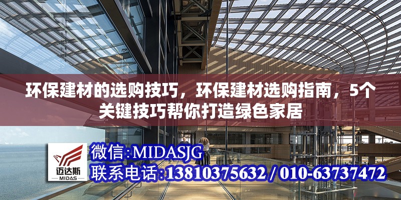 環(huán)保建材的選購(gòu)技巧，環(huán)保建材選購(gòu)指南，5個(gè)關(guān)鍵技巧幫你打造綠色家居 行業(yè)新聞 第1張
