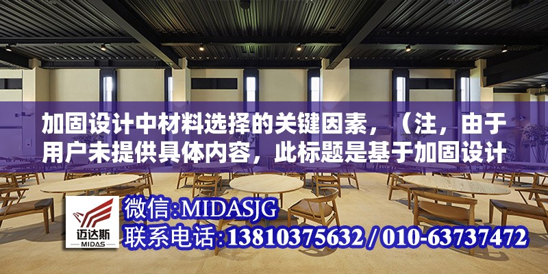 加固設(shè)計中材料選擇的關(guān)鍵因素，（注，由于用戶未提供具體內(nèi)容，此標(biāo)題是基于加固設(shè)計和材料選擇的常見主題生成的通用示例。若需更精準(zhǔn)的標(biāo)題，建議補(bǔ)充內(nèi)容細(xì)節(jié)。） 行業(yè)新聞 第1張