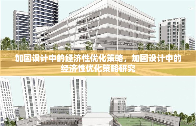 加固設(shè)計(jì)中的經(jīng)濟(jì)性優(yōu)化策略，加固設(shè)計(jì)中的經(jīng)濟(jì)性優(yōu)化策略研究 行業(yè)新聞 第1張