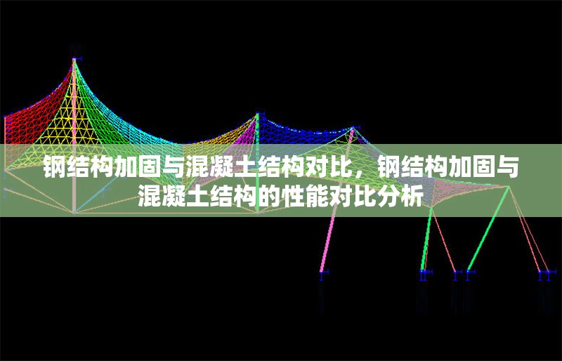 鋼結構加固與混凝土結構對比，鋼結構加固與混凝土結構的性能對比分析