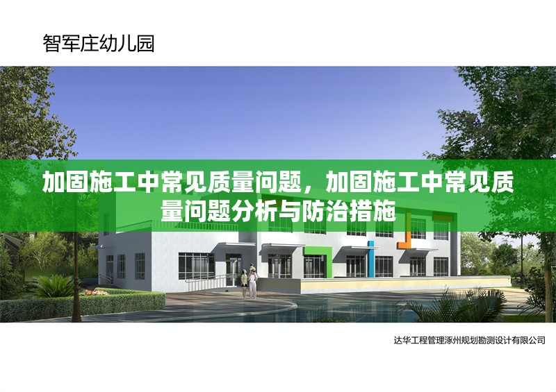 加固施工中常見質(zhì)量問題，加固施工中常見質(zhì)量問題分析與防治措施