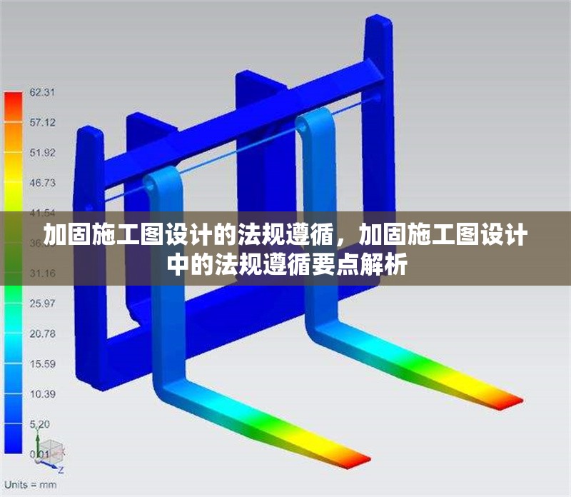 加固施工圖設(shè)計的法規(guī)遵循，加固施工圖設(shè)計中的法規(guī)遵循要點(diǎn)解析