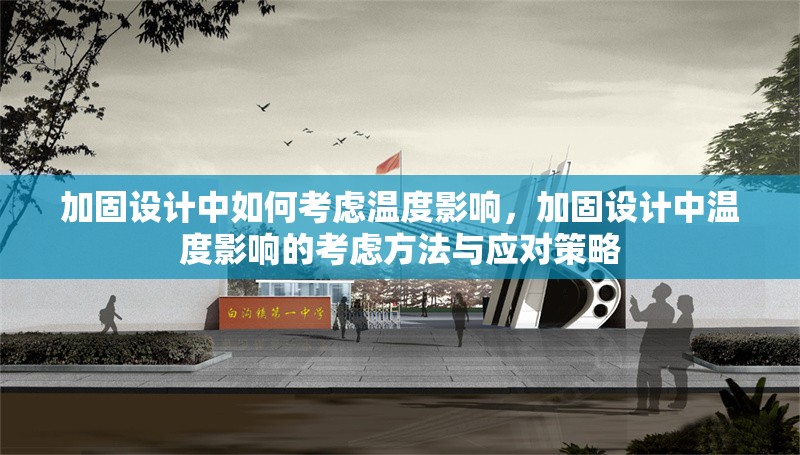 加固設(shè)計中如何考慮溫度影響，加固設(shè)計中溫度影響的考慮方法與應對策略