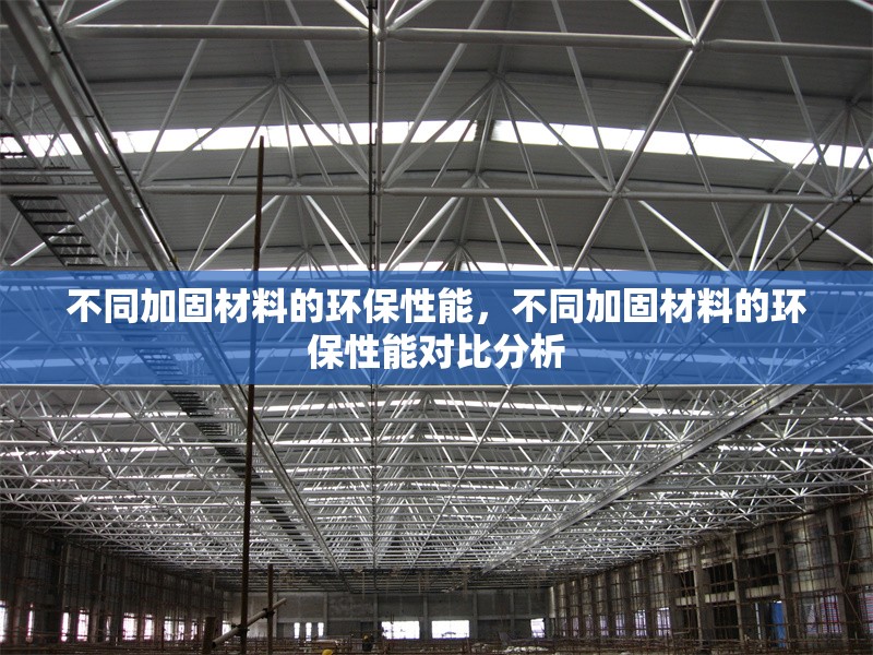 不同加固材料的環(huán)保性能，不同加固材料的環(huán)保性能對(duì)比分析
