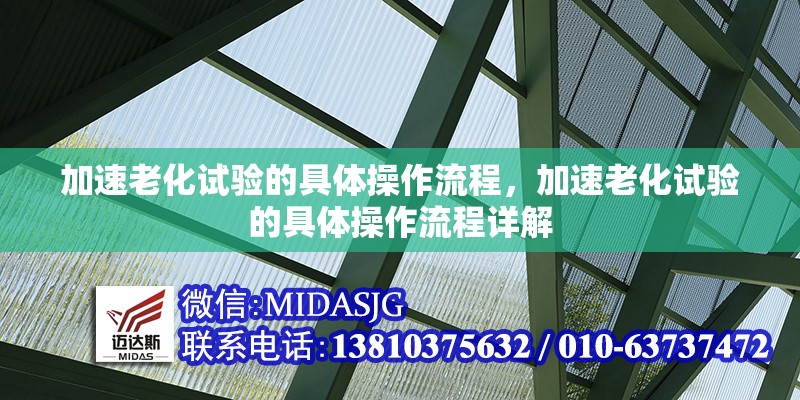 加速老化試驗(yàn)的具體操作流程，加速老化試驗(yàn)的具體操作流程詳解 行業(yè)新聞 第1張