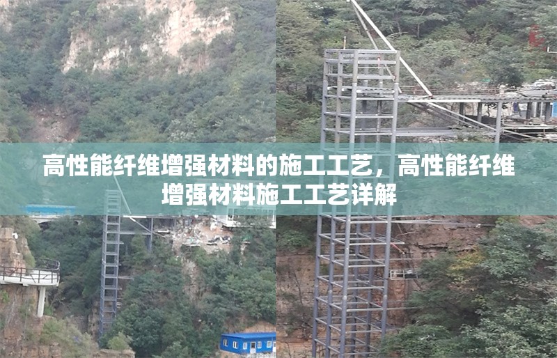 高性能纖維增強(qiáng)材料的施工工藝，高性能纖維增強(qiáng)材料施工工藝詳解