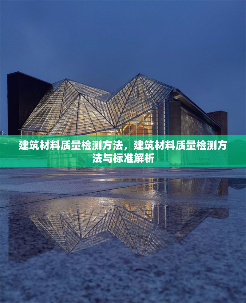 建筑材料質量檢測方法，建筑材料質量檢測方法與標準解析 行業(yè)新聞 第1張