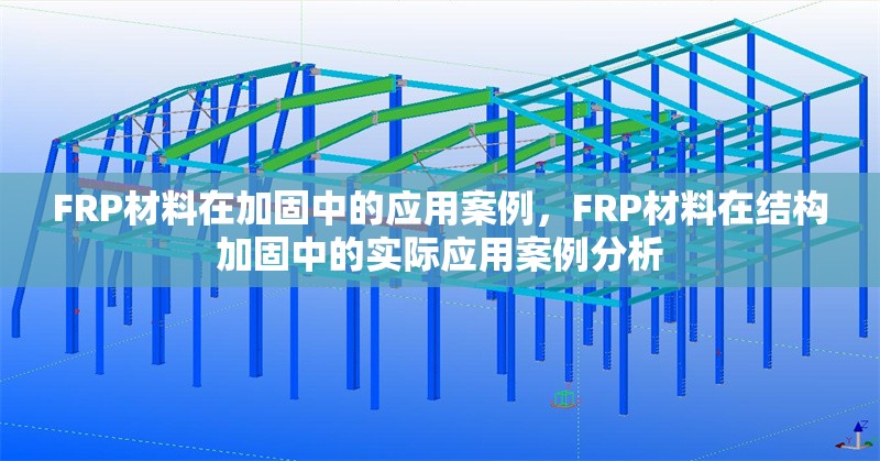 FRP材料在加固中的應(yīng)用案例，F(xiàn)RP材料在結(jié)構(gòu)加固中的實(shí)際應(yīng)用案例分析