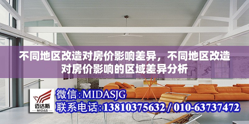 不同地區(qū)改造對(duì)房?jī)r(jià)影響差異，不同地區(qū)改造對(duì)房?jī)r(jià)影響的區(qū)域差異分析，區(qū)域改造對(duì)房?jī)r(jià)影響的差異性分析