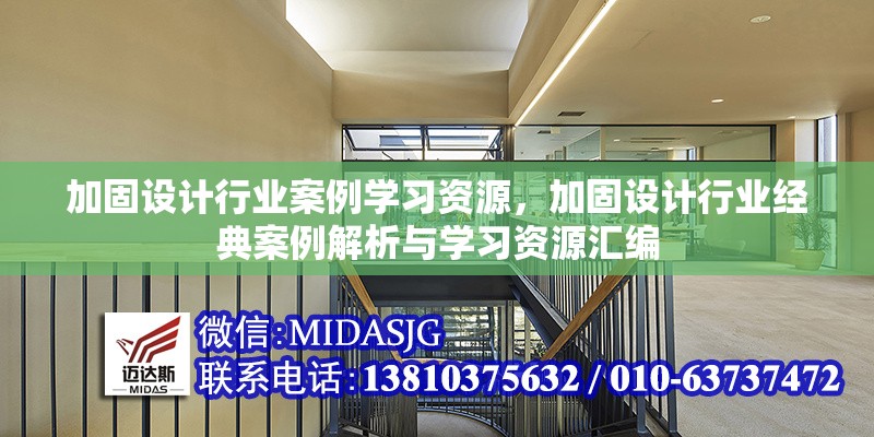 加固設(shè)計(jì)行業(yè)案例學(xué)習(xí)資源，加固設(shè)計(jì)行業(yè)經(jīng)典案例解析與學(xué)習(xí)資源匯編
