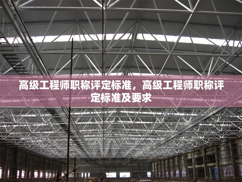 高級工程師職稱評定標準，高級工程師職稱評定標準及要求