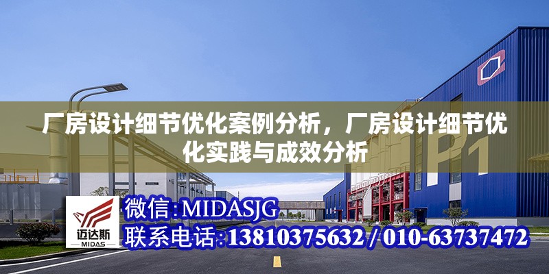 廠房設(shè)計(jì)細(xì)節(jié)優(yōu)化案例分析，廠房設(shè)計(jì)細(xì)節(jié)優(yōu)化實(shí)踐與成效分析