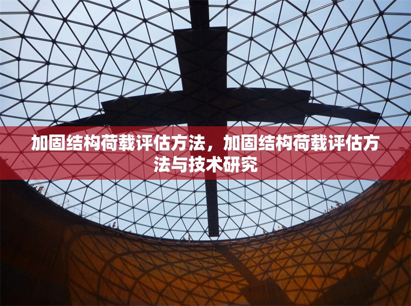 加固結構荷載評估方法，加固結構荷載評估方法與技術研究