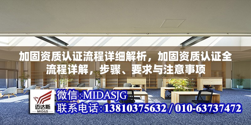 加固資質(zhì)認(rèn)證流程詳細(xì)解析，加固資質(zhì)認(rèn)證全流程詳解，步驟、要求與注意事項(xiàng)