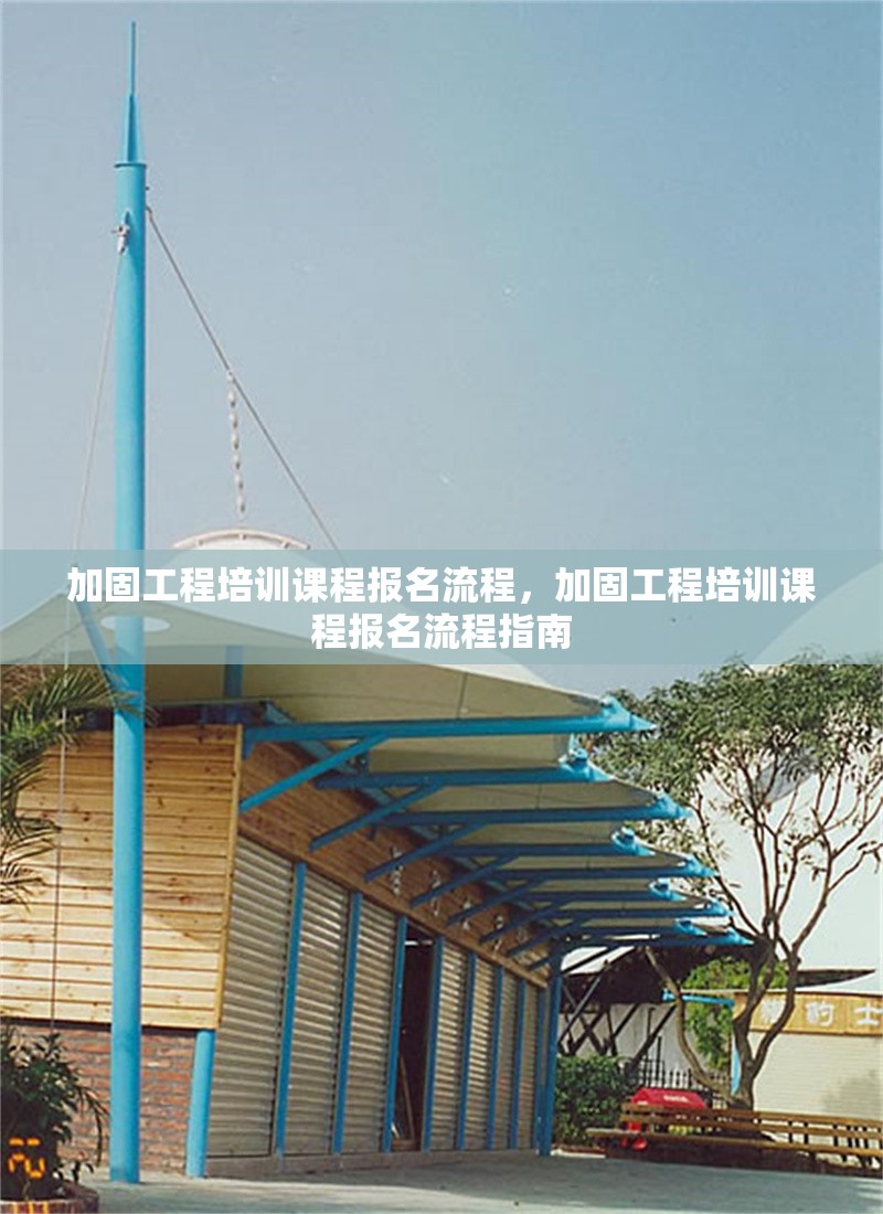 加固工程培訓(xùn)課程報(bào)名流程，加固工程培訓(xùn)課程報(bào)名流程指南