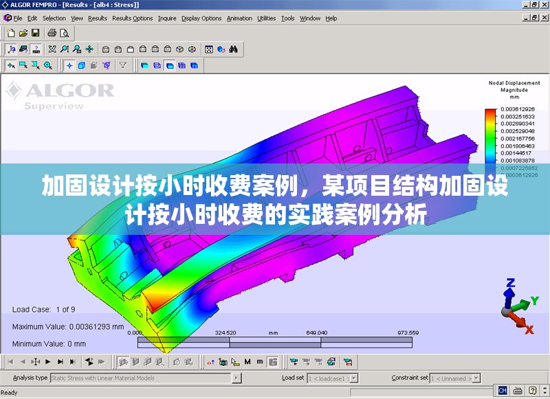 加固設(shè)計(jì)按小時(shí)收費(fèi)案例，某項(xiàng)目結(jié)構(gòu)加固設(shè)計(jì)按小時(shí)收費(fèi)的實(shí)踐案例分析