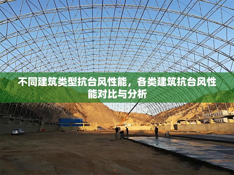 不同建筑類型抗臺風性能，各類建筑抗臺風性能對比與分析