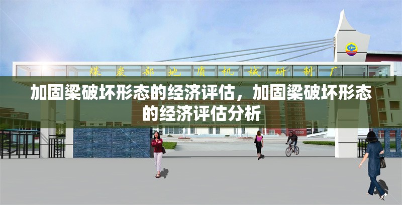 加固梁破壞形態(tài)的經(jīng)濟(jì)評估，加固梁破壞形態(tài)的經(jīng)濟(jì)評估分析