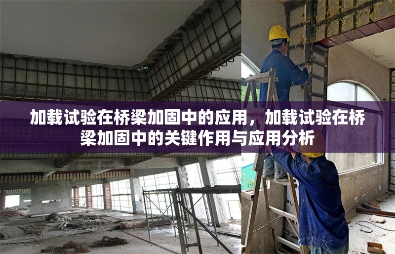 加載試驗(yàn)在橋梁加固中的應(yīng)用，加載試驗(yàn)在橋梁加固中的關(guān)鍵作用與應(yīng)用分析 行業(yè)新聞 第1張