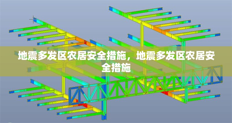 地震多發(fā)區(qū)農(nóng)居安全措施，地震多發(fā)區(qū)農(nóng)居安全措施 行業(yè)新聞 第1張