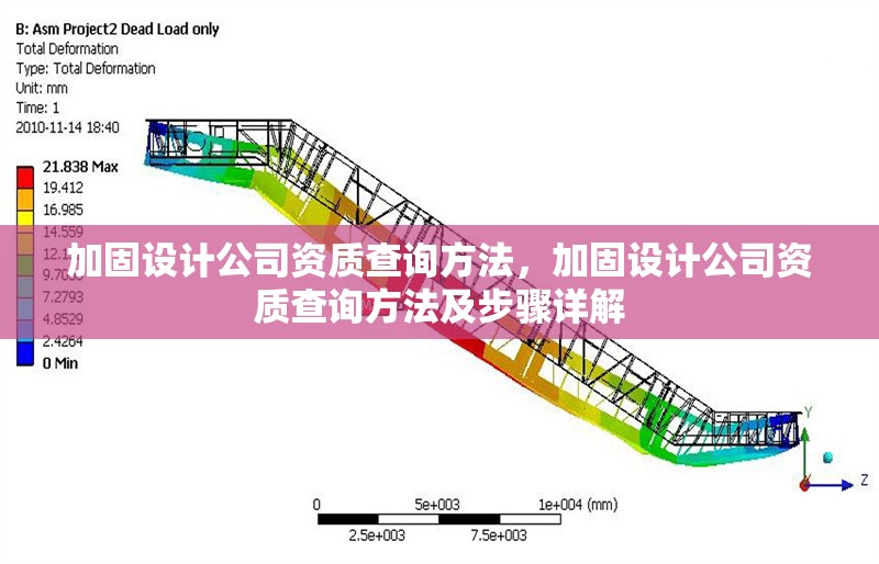 加固設計公司資質查詢方法，加固設計公司資質查詢方法及步驟詳解