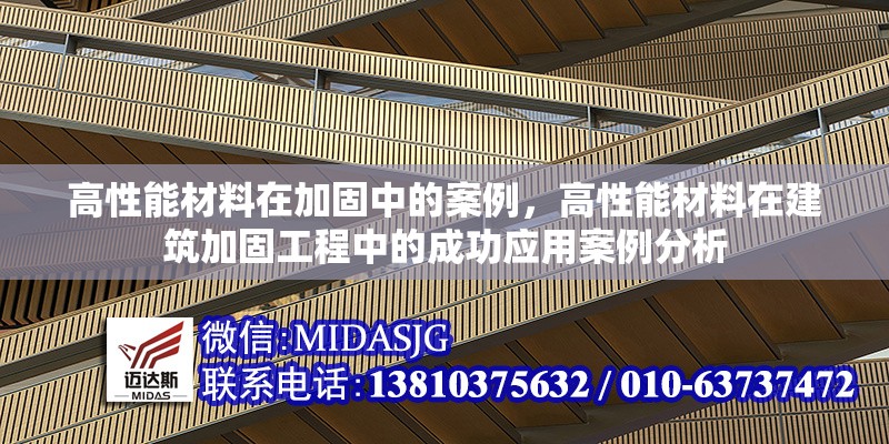 高性能材料在加固中的案例，高性能材料在建筑加固工程中的成功應(yīng)用案例分析，高性能材料在建筑加固工程中的成功應(yīng)用案例分析