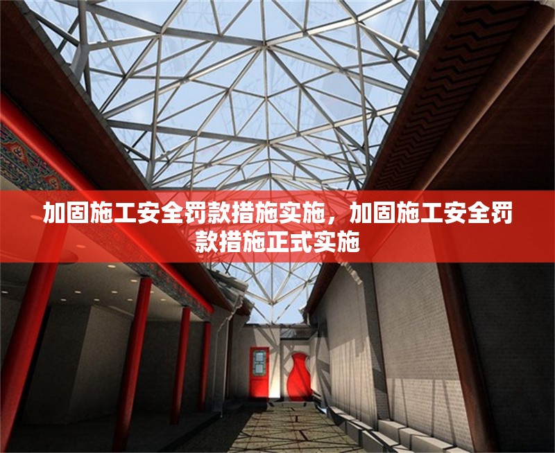 加固施工安全罰款措施實(shí)施，加固施工安全罰款措施正式實(shí)施