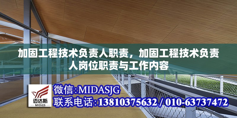 加固工程技術(shù)負(fù)責(zé)人職責(zé)，加固工程技術(shù)負(fù)責(zé)人崗位職責(zé)與工作內(nèi)容，加固工程技術(shù)負(fù)責(zé)人職責(zé)與工作內(nèi)容詳解 行業(yè)新聞 第1張