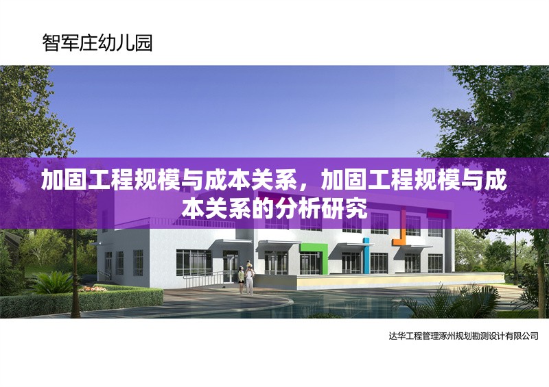 加固工程規(guī)模與成本關(guān)系，加固工程規(guī)模與成本關(guān)系的分析研究