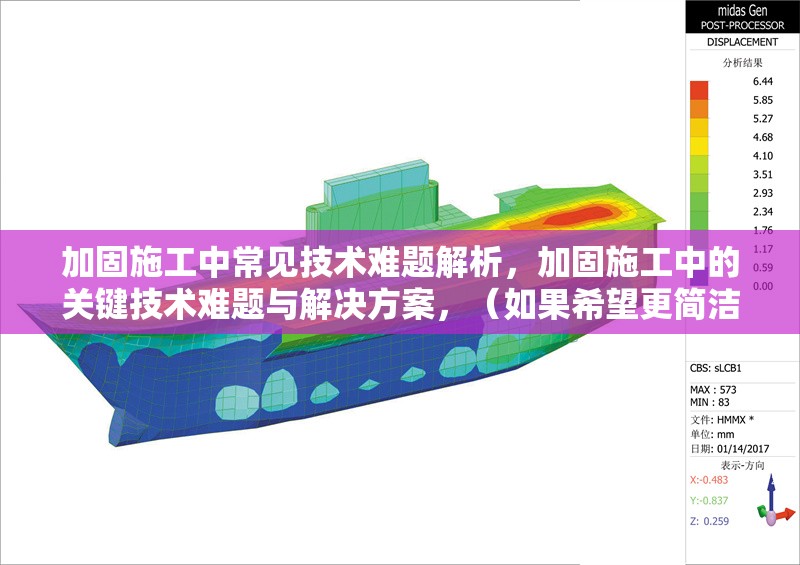 加固施工中常見技術(shù)難題解析，加固施工中的關(guān)鍵技術(shù)難題與解決方案，（如果希望更簡潔，也可以改為，加固施工常見技術(shù)難題解析），請確認是否符合您的需求！