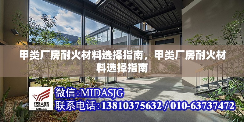 甲類廠房耐火材料選擇指南，甲類廠房耐火材料選擇指南