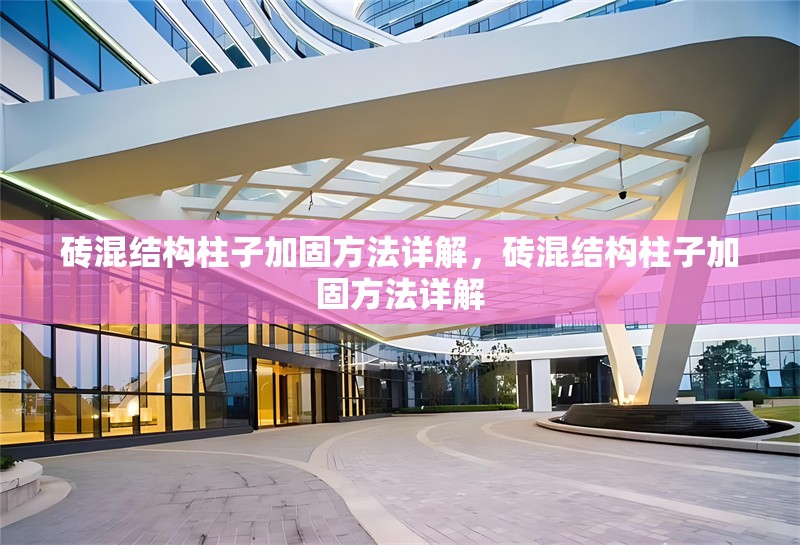 磚混結(jié)構(gòu)柱子加固方法詳解，磚混結(jié)構(gòu)柱子加固方法詳解