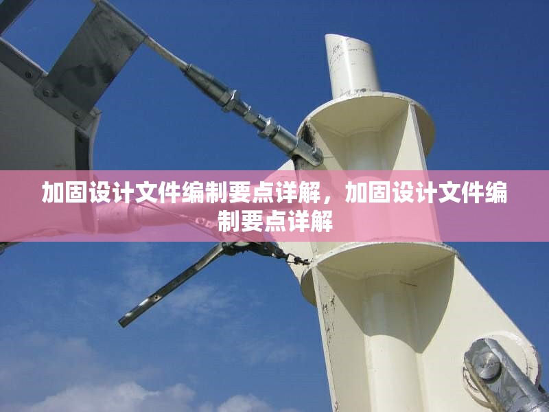 加固設計文件編制要點詳解，加固設計文件編制要點詳解 行業(yè)新聞 第1張