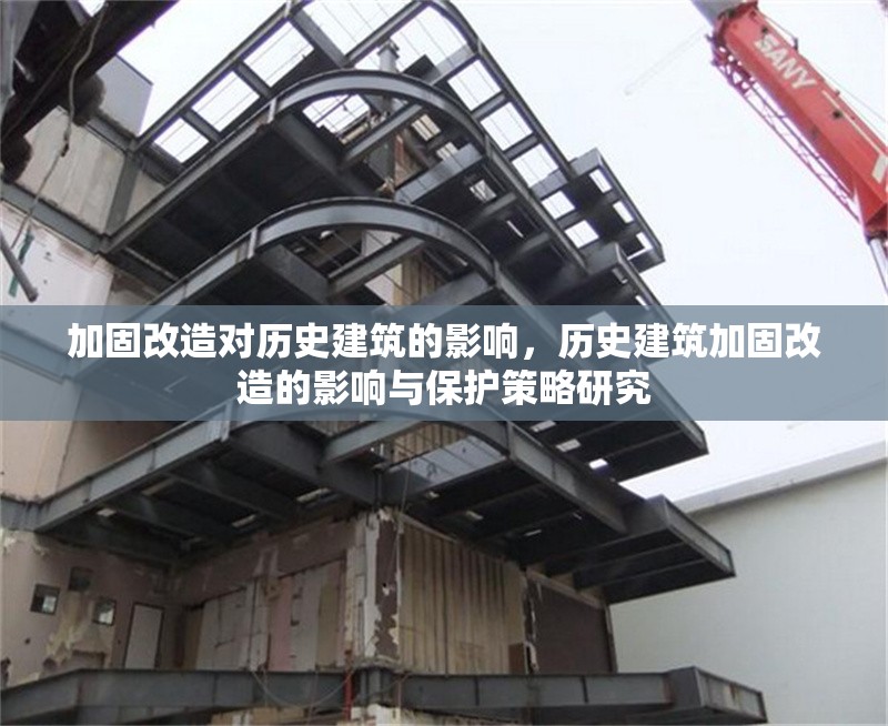 加固改造對歷史建筑的影響，歷史建筑加固改造的影響與保護(hù)策略研究 行業(yè)新聞 第1張