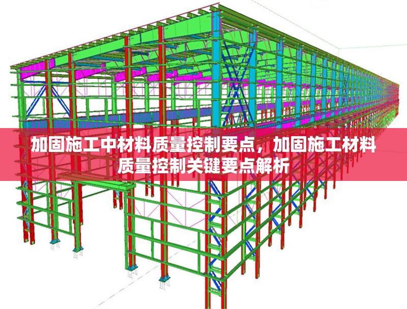 加固施工中材料質量控制要點，加固施工材料質量控制關鍵要點解析