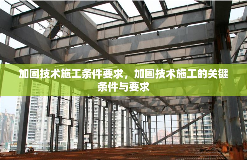 加固技術(shù)施工條件要求，加固技術(shù)施工的關(guān)鍵條件與要求 行業(yè)新聞 第1張