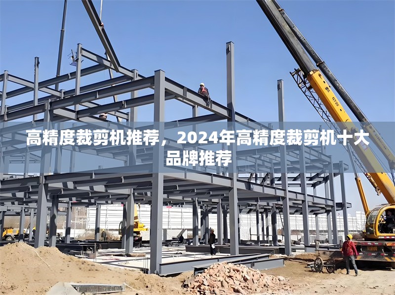 高精度裁剪機推薦，2024年高精度裁剪機十大品牌推薦