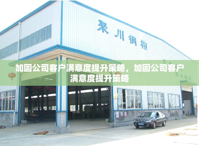 加固公司客戶滿意度提升策略，加固公司客戶滿意度提升策略