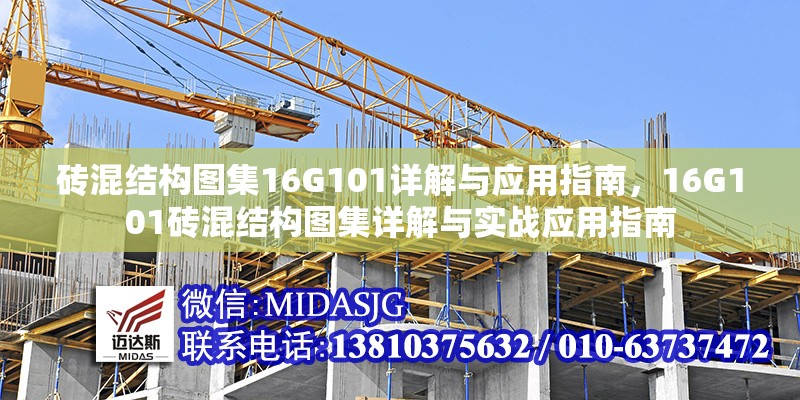 磚混結(jié)構(gòu)圖集16G101詳解與應(yīng)用指南，16G101磚混結(jié)構(gòu)圖集詳解與實戰(zhàn)應(yīng)用指南